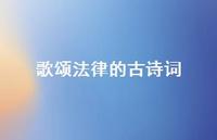 歌颂法律的古诗词(精选63句) 歌颂法律的古诗词(精选63句)