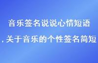关于音乐的个性签名简短(100句)