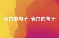 表白的句子【100句文案精选】