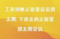 下班发的正能量朋友圈说说(100句) 下班发的正能量朋友圈说说(100句)