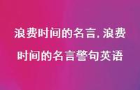 浪费时间的名言警句英语【100句文案精选】