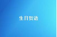 生日贺语52句汇总