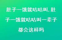 肚子一饿就咕咕叫一辈子都会这样吗(93句) 肚子一饿就咕咕叫一辈子都会这样吗(93句)