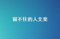 留不住的人文案【100句精选短句合集】 留不住的人文案【100句精选短句合集】