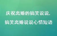 搞笑离婚说说心情短语(100句)