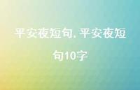 平安夜短句10字【精品文案100句】 平安夜短句10字【精品文案100句】