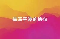 描写平潭的诗句(精选59句) 描写平潭的诗句(精选59句)