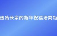 送给长辈的新年祝福语简短48句汇总 送给长辈的新年祝福语简短48句汇总