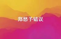 郑愁予错误58句汇总 郑愁予错误58句汇总