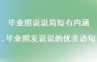 毕业照发说说的优美语句【100句文案】 毕业照发说说的优美语句【100句文案】