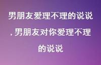 男朋友对你爱理不理的说说(100句)