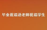 毕业祝福语老师祝福学生合集44句精选 毕业祝福语老师祝福学生合集44句精选