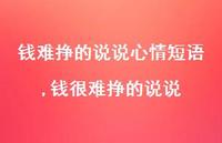 钱很难挣的说说(100句) 钱很难挣的说说(100句)
