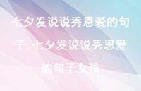 七夕发说说秀恩爱的句子女孩【100句文案】