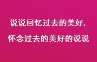 怀念过去的美好的说说(100句) 怀念过去的美好的说说(100句)