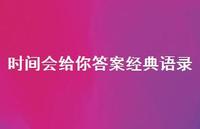 时间会给你答案经典语录【100句精选短句合集】 时间会给你答案经典语录【100句精选短句合集】
