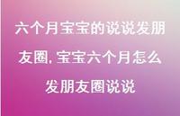 宝宝六个月怎么发朋友圈说说(100句)