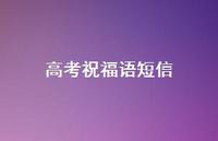 高考祝福语短信44句汇总 高考祝福语短信44句汇总