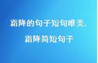 霜降简短句子【100句文案精选】