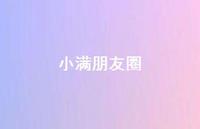 小满朋友圈58句汇总 小满朋友圈58句汇总