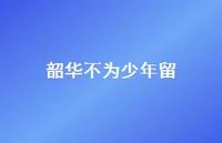 韶华不为少年留64句汇总 韶华不为少年留64句汇总