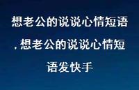 想老公的说说心情短语发快手(100句)