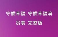 守候幸福演员表 完整版【100句文案精选】