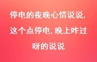 这个点停电,晚上咋过呀的说说(100句) 这个点停电,晚上咋过呀的说说(100句)