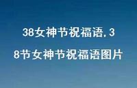 38节女神节祝福语图片【精品文案100句】