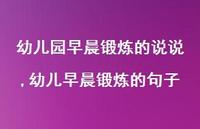 幼儿早晨锻炼的句子(100句) 幼儿早晨锻炼的句子(100句)
