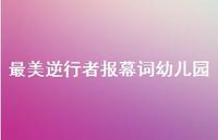 最美逆行者报幕词幼儿园【100句精选短句合集】 最美逆行者报幕词幼儿园【100句精选短句合集】