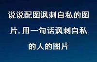 用一句话讽刺自私的人的图片(100句)