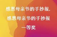 感恩母亲节的手抄报 一等奖【77句文案精选】 感恩母亲节的手抄报 一等奖【77句文案精选】