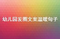 幼儿园发圈文案温暖句子【100句精选短句合集】