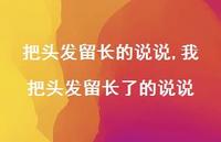 我把头发留长了的说说(100句)