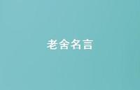 老舍名言40句汇总