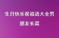 生日快乐祝福语大全男朋友长篇合集66句精选 生日快乐祝福语大全男朋友长篇合集66句精选