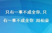 只有一事不成全你 周柏豪【100句文案精选】