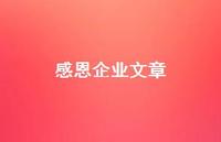 感恩企业文章45句汇总