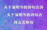 关于清明节的诗句古诗五言绝句【精品文案100句】 关于清明节的诗句古诗五言绝句【精品文案100句】