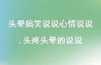 头疼头晕的说说(100句)