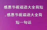 感恩节祝福语大全简短一句话【100句文案精选】 感恩节祝福语大全简短一句话【100句文案精选】