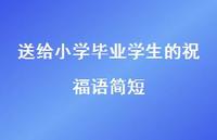 送给小学毕业学生的祝福语简短合集37句精选