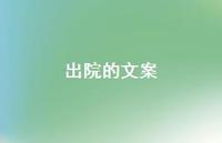 出院的文案【100句精选短句合集】