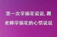 跟老师学插花的心情说说(100句)