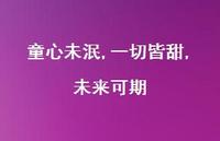 童心未泯,一切皆甜,未来可期【100句精选短句合集】