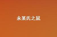 永某氏之鼠69句汇总 永某氏之鼠69句汇总