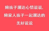 陪家人孩子一起溜达的美好说说(100句) 陪家人孩子一起溜达的美好说说(100句)