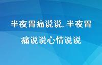 半夜胃痛说说心情说说【100句文案】 半夜胃痛说说心情说说【100句文案】