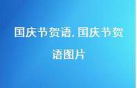 国庆节贺语图片【精品文案100句】